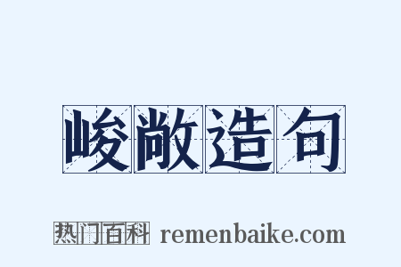 峻敞造句是什么意思的图片